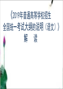 2019年高考语文考试说明解读