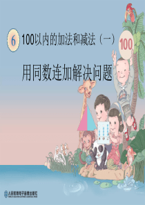 新人教版小学一年级下册数学第六单元用同数连加解决问题PPT课件