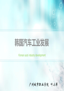 韩国汽车工业发展-汽车品牌历史——叶小军.