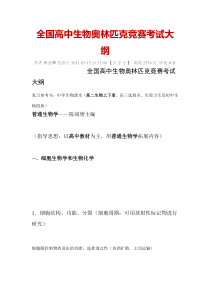 全国高中生物奥林匹克竞赛考试大纲