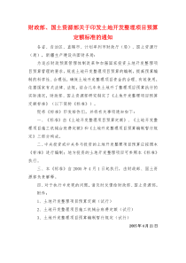 土地开发整理项目预算定额标准(2005年标准)