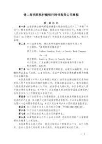 佛山高明顺银村镇银行股份有限公司章程