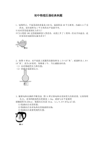 初中物理压强经典例题