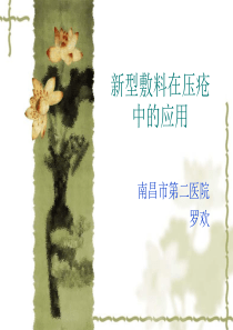 新型敷料在压疮中的应用