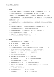 现代分析测试技术复习题