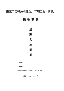 污水处理厂模板工程监理实施细则
