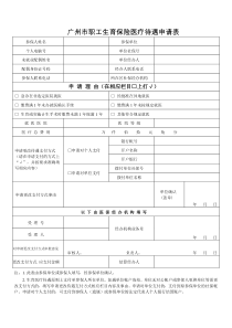 广州市职工生育保险医疗待遇申请表