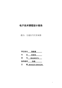 电子技术课程设计报告交通信号灯控制器