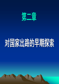 中国近现代史纲要课件第2章