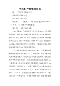 手机配件营销策划书