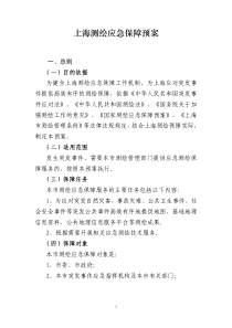 上海测绘应急保障预案