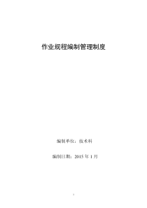 作业规程编制管理制度