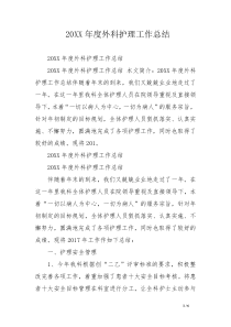 20XX年度外科护理工作总结