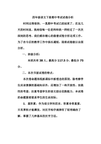 四年级语文下册期中考试试卷分析