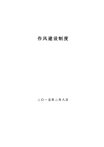 作风制度汇总