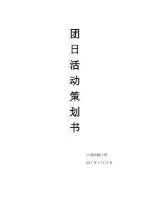 关于青春励志梦想的团日活动策划书