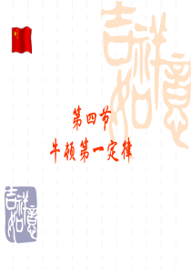 牛顿第一定律flash课件