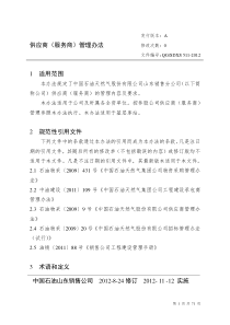 供应商(服务商)管理办法(116修订)(1)