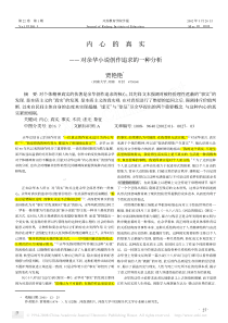内心的真实-对余华小说创作追求的一种分析