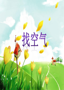 1.1找空气-课件