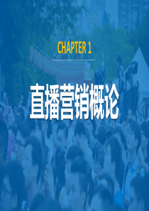 直播营销课件-第一章直播营销概论