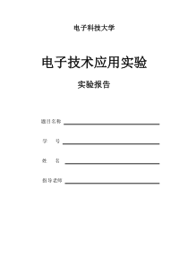 电子科技大学电子技术应用实验Multisim交通灯终极版