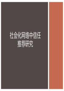 社会化网络信任研究