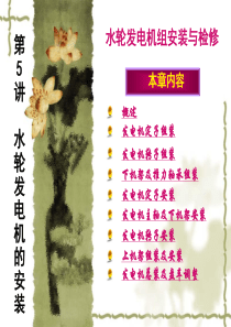 第五讲水轮发电机的安装介绍