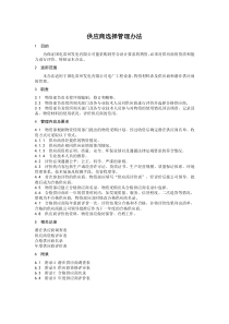 供应商选择管理办法