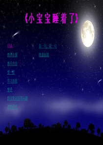 《小宝宝睡着了》课件
