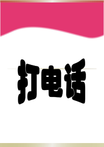 五年级下册数学打电话ppt