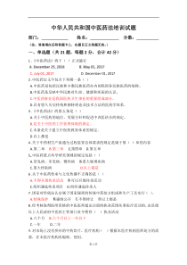 中华人民共和国中医药法培训试题