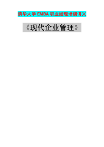 清华大学MBA《现代企业管理》培训讲义