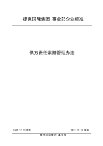 供方责任索赔管理办法