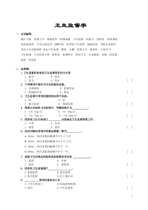卫生监督学考试复习题-有答案