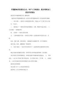 环境影响评价报告公示：年产3万吨混合、配合饲料加工项目环评报告