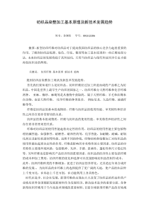 纺织品染整加工基本原理及新技术发展趋势