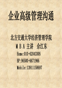 清华总裁班企业高级管理沟通课件原稿