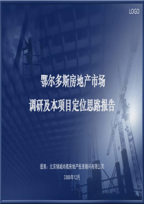 鄂尔多斯市场分析及项目定位报告