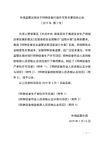 市场监管总局关于特种设备行政许可有关事项的公告