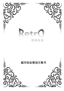 超市创业策划方案