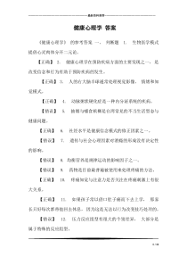 健康心理学-答案