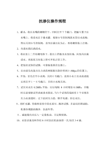 混凝土抗渗仪操作规程