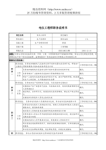 湖北新丰化纤公司生产管理部电仪工程师职务说明书