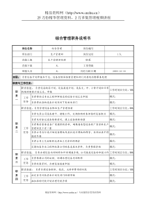 湖北新丰化纤公司生产管理部综合管理职务说明书
