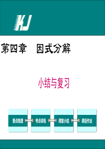北师大版八年级下册第四章-小结与复习