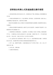 沥青混合料离心式快速抽提仪操作规程