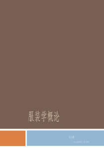服装学概论第一次课服装起源-分类