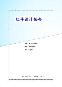 南京邮电大学软件设计报告