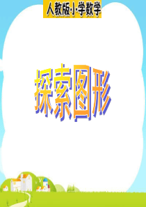 五下探索图形